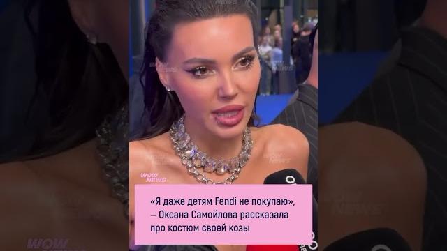 «Я даже детям Fendi не покупаю» #оксанасамойлова #самойлова #джиган #семья #коза #новости #юмор «Я даже детям Fendi не покупаю» #оксанасамойлова #самойлова #джиган #семья #коза #новости #юмор