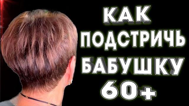 Из БАБУШКИ 60+ в МОЛОДУЮ ЖЕНЩИНУ \ Короткая женская стрижка \ Объемная стрижка в домашних условиях Из БАБУШКИ 60+ в МОЛОДУЮ ЖЕНЩИНУ \ Короткая женская стрижка \ Объемная стрижка в домашних условиях