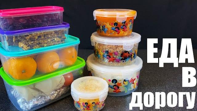 Что приготовить с собой В ДОРОГУ Что приготовить с собой В ДОРОГУ