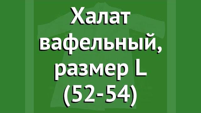 Халат вафельный, размер L (52-54) (Наш Кедр) обзор 2368 производитель Наш Кедр ООО (Россия) Халат вафельный, размер L (52-54) (Наш Кедр) обзор 2368 производитель Наш Кедр ООО (Россия)