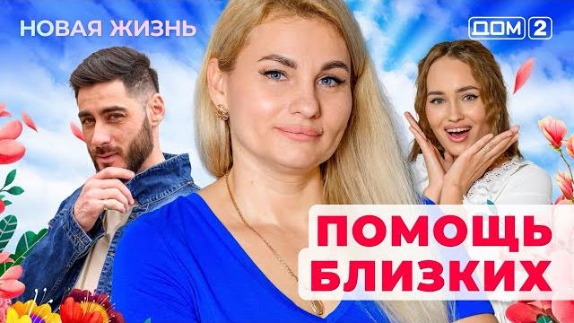 ДОМ-2. Новая жизнь (эфир от 9.06.2025) ДОМ-2. Новая жизнь (эфир от 9.06.2025)