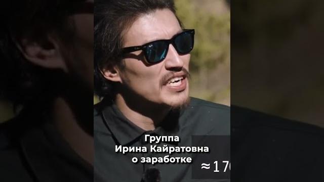 Группа Ирина Кайратовна о заработке Группа Ирина Кайратовна о заработке