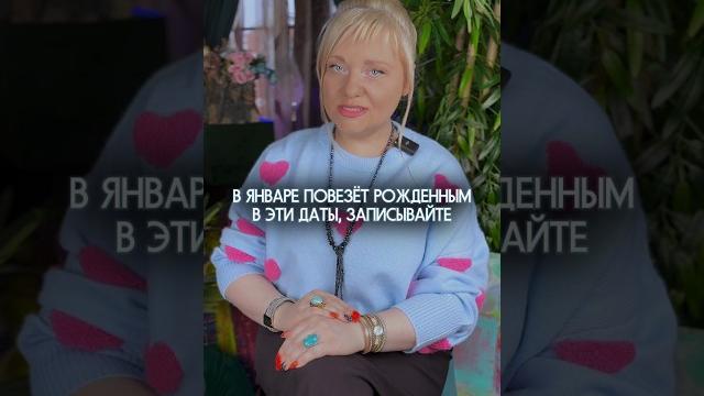 В январе повезет людям, рожденным в эти даты | Мара Боронина #нумеролог #нумерология #гороскоп В январе повезет людям, рожденным в эти даты | Мара Боронина #нумеролог #нумерология #гороскоп