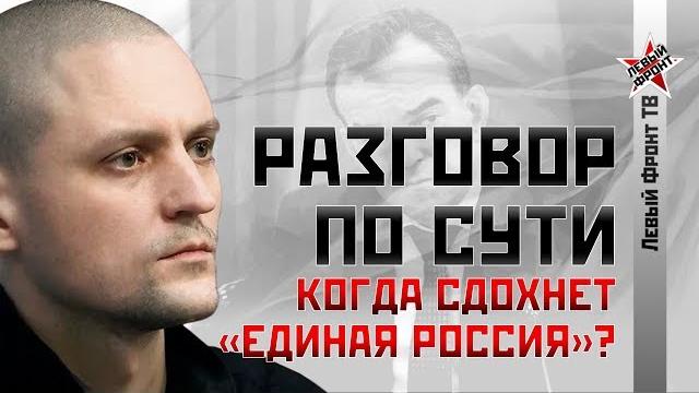 Сергей Удальцов: Когда сдохнет «Единая Россия»? Сергей Удальцов: Когда сдохнет «Единая Россия»?