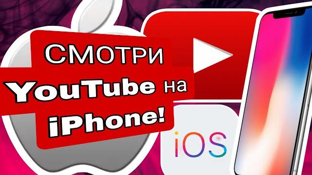 СМОТРИ YOUTUBE НА IPHONE БЕЗ ОГРАНИЧЕНИЙ ! СМОТРИ YOUTUBE НА IPHONE БЕЗ ОГРАНИЧЕНИЙ !