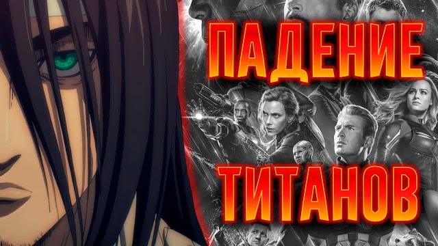 Абсолютный Слив Атаки Титанов Абсолютный Слив Атаки Титанов
