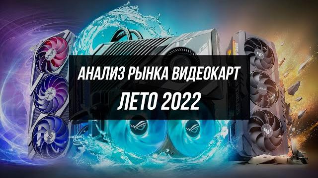 КАКУЮ ВИДЕОКАРТУ КУПИТЬ ЛЕТОМ 2022 КАКУЮ ВИДЕОКАРТУ КУПИТЬ ЛЕТОМ 2022