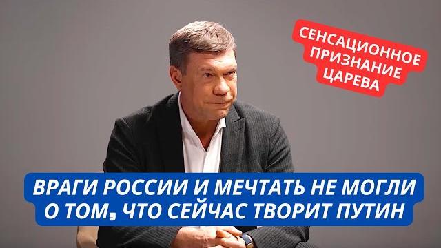 «Нам понадобятся десятки лет, чтобы дойти хотя бы до Одессы!» Царев признал провал Путина в Украине «Нам понадобятся десятки лет, чтобы дойти хотя бы до Одессы!» Царев признал провал Путина в Украине