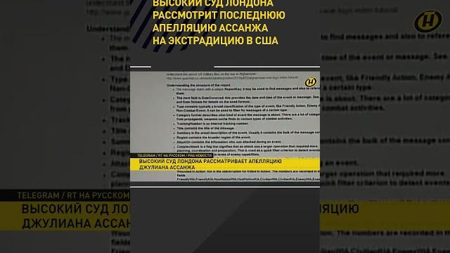 Высокий суд Лондона рассмотрит апелляцию Ассанжа на экстрадицию в США #shorts #short #новости Высокий суд Лондона рассмотрит апелляцию Ассанжа на экстрадицию в США #shorts #short #новости