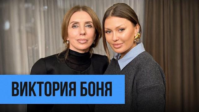 Виктория Боня: «Я не боюсь умереть» Виктория Боня: «Я не боюсь умереть»
