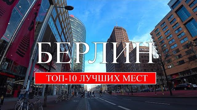 Берлин | ТОП-10 лучших мест и достопримечательностей Берлина | Что посмотреть в Берлине (2022) Берлин | ТОП-10 лучших мест и достопримечательностей Берлина | Что посмотреть в Берлине (2022)