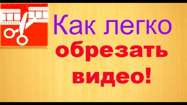 Как обрезать видео Как обрезать видео