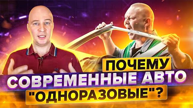 Почему современные авто одноразовые? Кто сокращает ресурс и зачем и почему всех это устраивает. Почему современные авто одноразовые? Кто сокращает ресурс и зачем и почему всех это устраивает.