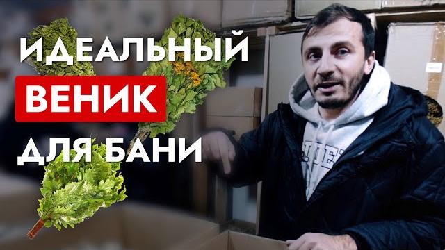ДУБОВЫЙ ИЛИ БЕРЕЗОВЫЙ ВЕНИК? / Как выбрать веник для бани? / Идеальный веник для парения! / Баня ДУБОВЫЙ ИЛИ БЕРЕЗОВЫЙ ВЕНИК? / Как выбрать веник для бани? / Идеальный веник для парения! / Баня