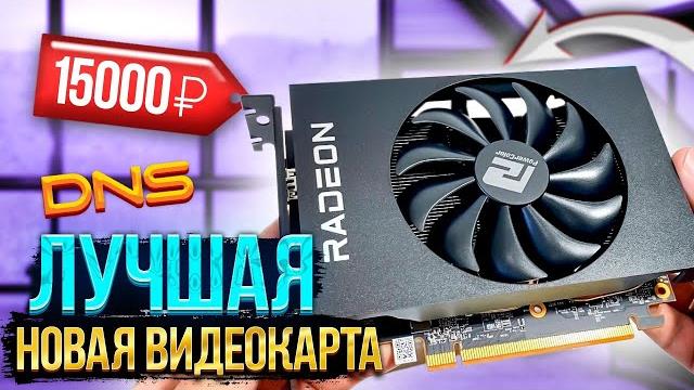 Это лучшая НОВАЯ видеокарта из DNS за копейки! Успевайте! 6500xt рвёт 1060 и 1650 /Обзор + Тесты Это лучшая НОВАЯ видеокарта из DNS за копейки! Успевайте! 6500xt рвёт 1060 и 1650 /Обзор + Тесты