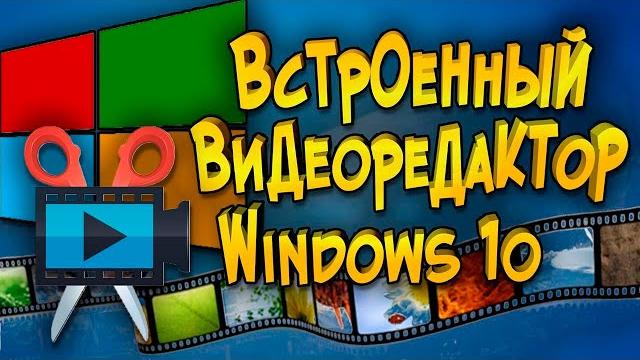 Видеоредактор в Windows 10 Видеоредактор в Windows 10
