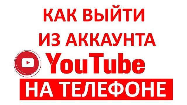 Как Выйти из Аккаунта Ютуб на Телефоне? Как Выйти из Аккаунта Ютуб на Телефоне?