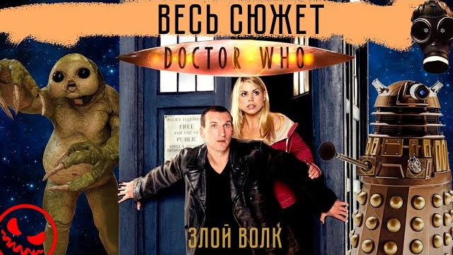 Доктор Кто: 1 сезон - ВЕСЬ СЮЖЕТ Доктор Кто: 1 сезон - ВЕСЬ СЮЖЕТ