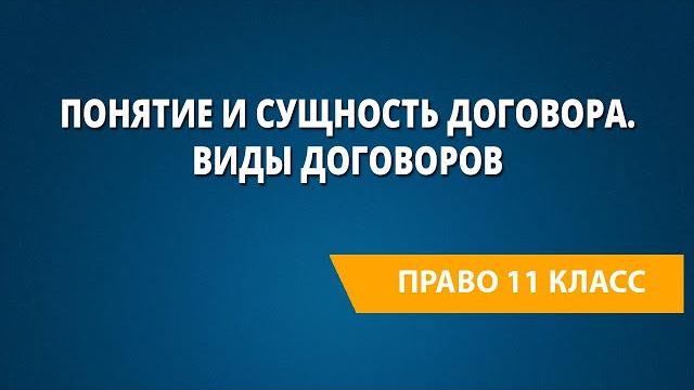 Понятие и сущность договора. Виды договоров Понятие и сущность договора. Виды договоров