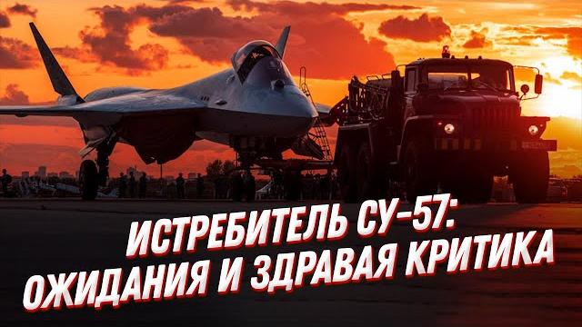 ПРАВДА о Су 57️! Истребитель пятого поколения: ожидания и критика ПРАВДА о Су 57️! Истребитель пятого поколения: ожидания и критика