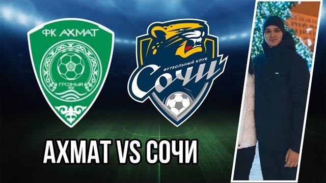 ОБЗОР НА МАТЧ АХМАТ - СОЧИ ОБЗОР НА МАТЧ АХМАТ - СОЧИ