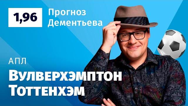 Вулверхэмптон - Тоттенхэм. Прогноз Дементьева Вулверхэмптон - Тоттенхэм. Прогноз Дементьева