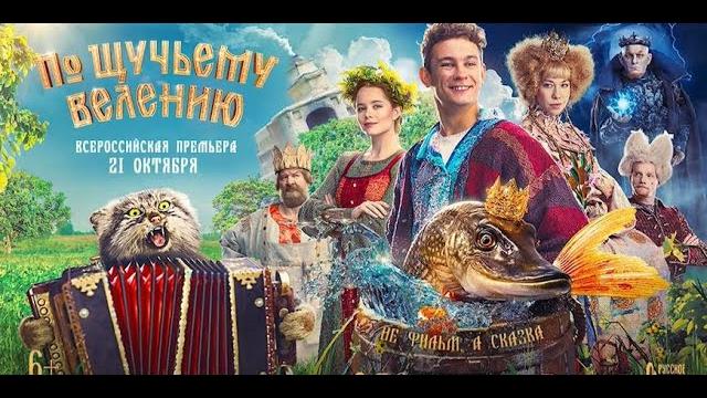 По щучьему велению 2023, фильм По щучьему велению 2023, фильм