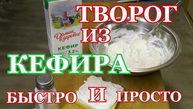 Творог из кефира быстро и просто Творог из кефира быстро и просто