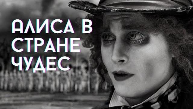 Тим Бёртон переосмыслил сказку Льюиса Кэрролла Тим Бёртон переосмыслил сказку Льюиса Кэрролла
