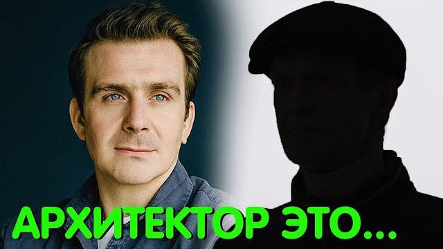 Кто Архитектор в сериале Невский? Кто Архитектор в сериале Невский?