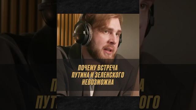 Почему Путин не будет говорить с Зеленским один на один || #переговоры #Зеленский #Путин #перемирие Почему Путин не будет говорить с Зеленским один на один || #переговоры #Зеленский #Путин #перемирие