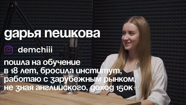 Дарья Пешкова: бросила институт, работаю с зарубежным рынком, не зная английского языка, доход 150к+ Дарья Пешкова: бросила институт, работаю с зарубежным рынком, не зная английского языка, доход 150к+