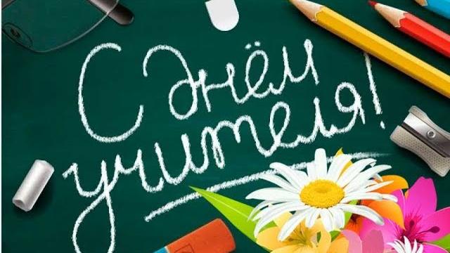 ПОЗДРАВЛЕНИЕ С ДНЕМ УЧИТЕЛЯ, ТРОГАТЕЛЬНОЕ ОБРАЩЕНИЕ К УЧИТЕЛЯМ, СТИХ УЧИТЕЛЯМ, УЧИТЕЛЯМ ПОСВЯЩАЕТСЯ ПОЗДРАВЛЕНИЕ С ДНЕМ УЧИТЕЛЯ, ТРОГАТЕЛЬНОЕ ОБРАЩЕНИЕ К УЧИТЕЛЯМ, СТИХ УЧИТЕЛЯМ, УЧИТЕЛЯМ ПОСВЯЩАЕТСЯ