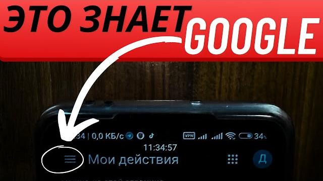 УДАЛЯЕМ все Данные Которые о Нас ЗНАЕТ GOOGLE! УДАЛЯЕМ все Данные Которые о Нас ЗНАЕТ GOOGLE!