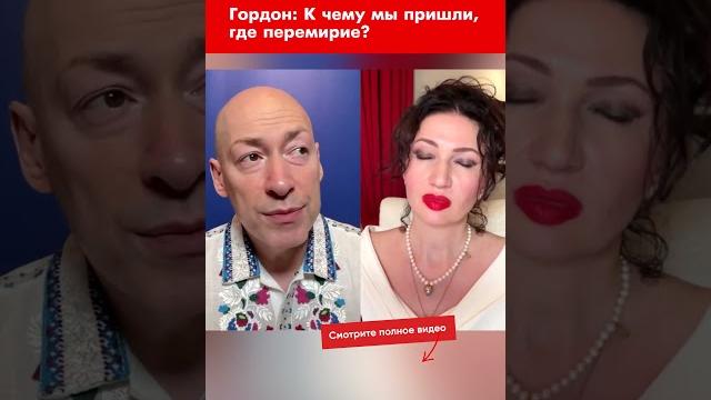 Гордон: К чему мы пришли, где перемирие? #shorts Гордон: К чему мы пришли, где перемирие? #shorts