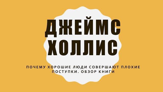 Мир спасут невротики. Обзор книги Джеймса Холлиса "Почему хорошие люди совершают плохие поступки" Мир спасут невротики. Обзор книги Джеймса Холлиса "Почему хорошие люди совершают плохие поступки"