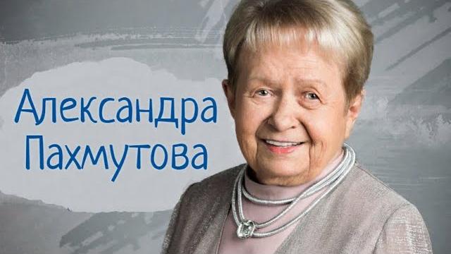 Александра Пахмутова.Биография Александра Пахмутова.Биография