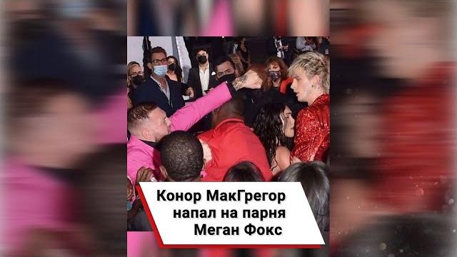 Конор МакГрегор напал на парня Меган Фокс #shorts Конор МакГрегор напал на парня Меган Фокс #shorts