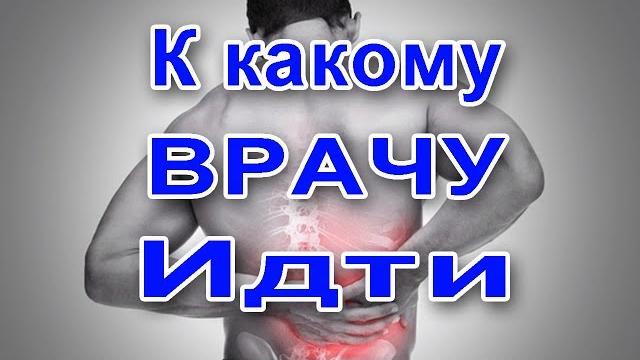 К какому врачу идти когда болит спина К какому врачу идти когда болит спина