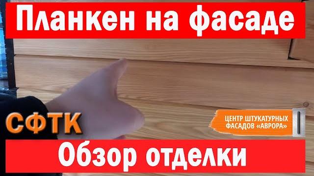 Планкен на фасад дома. Секреты монтажа Планкен на фасад дома. Секреты монтажа
