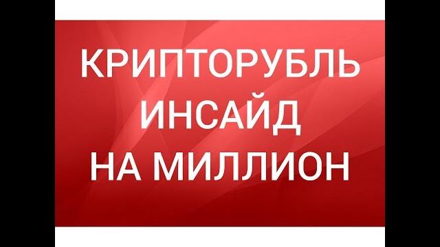 КРИПТОРУБЛЬ - ИНСАЙД НА МИЛЛИОН. УЗНАЙ ПЕРВЫМ! КРИПТОРУБЛЬ - ИНСАЙД НА МИЛЛИОН. УЗНАЙ ПЕРВЫМ!
