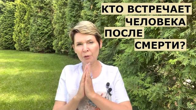 Кто встречает после смерти человека? Кто встречает после смерти человека?