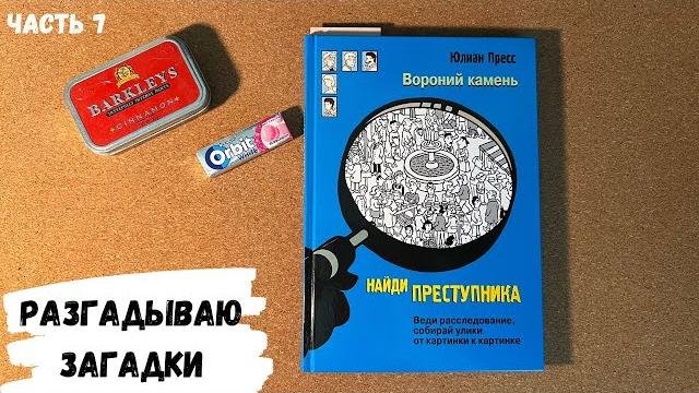 АСМР листаю книгу "Найди преступника 2", ч.7, ASMR chewing gum, жвачка АСМР,конфетка АСМР, чупа-чупс АСМР листаю книгу "Найди преступника 2", ч.7, ASMR chewing gum, жвачка АСМР,конфетка АСМР, чупа-чупс