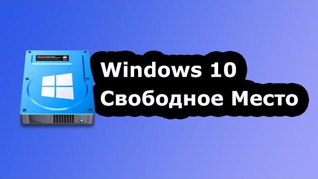 Windows 10 Съела ВСЁ место на диске... Windows 10 Съела ВСЁ место на диске...