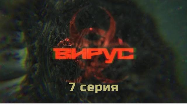 Вирус. Серия 7. Детектив. Криминальный Фильм Вирус. Серия 7. Детектив. Криминальный Фильм