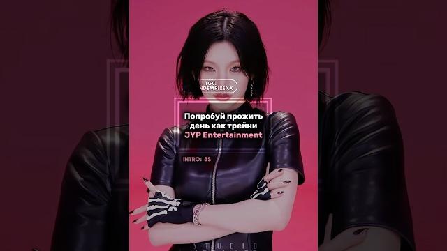 Попробуй прожить день как трейни JYP Entertainment 🫨 #kpop #jypentertainment #itzy #straykids Попробуй прожить день как трейни JYP Entertainment 🫨 #kpop #jypentertainment #itzy #straykids