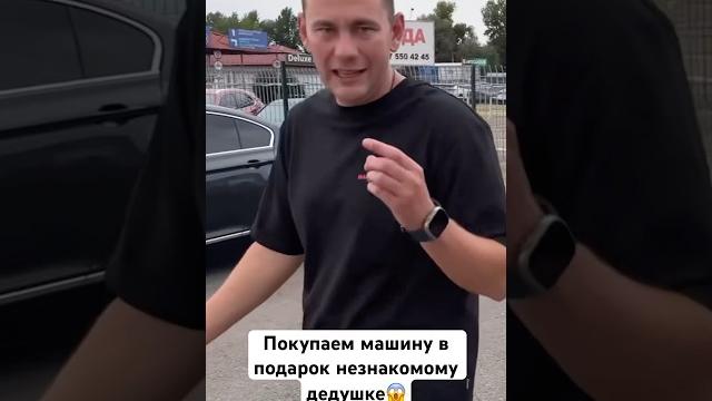 Подарили машину незнакомому деду. Полное видео по ссылке вверху #автосалон #automobile #подарок Подарили машину незнакомому деду. Полное видео по ссылке вверху #автосалон #automobile #подарок