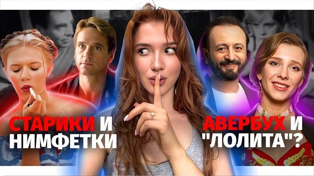 АВЕРБУХ И АРЗАМАСОВА: В 15 ЛЕТ УЖЕ ВСЕ ЕСТЬ? ПОЧЕМУ МУЖЧИНЫ ВЫБИРАЮТ ПОМЛАДШЕ? ЧЕК-ЛИСТ СОВРАТИТЕЛЯ АВЕРБУХ И АРЗАМАСОВА: В 15 ЛЕТ УЖЕ ВСЕ ЕСТЬ? ПОЧЕМУ МУЖЧИНЫ ВЫБИРАЮТ ПОМЛАДШЕ? ЧЕК-ЛИСТ СОВРАТИТЕЛЯ