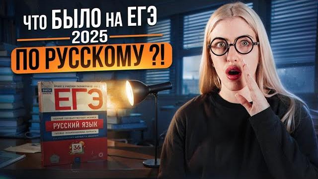 Что было на ЕГЭ по русскому 2025?! | Русский с Верой ЕГЭ Flex Что было на ЕГЭ по русскому 2025?! | Русский с Верой ЕГЭ Flex