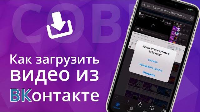 Как загрузить, скачать видео из ВКонтакте на iPhone Как загрузить, скачать видео из ВКонтакте на iPhone